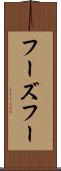 フーズフー Scroll