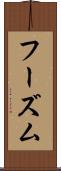 フーズム Scroll
