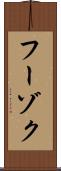 フーゾク Scroll