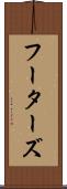 フーターズ Scroll