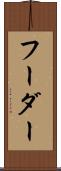 フーダー Scroll