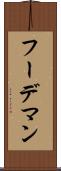 フーデマン Scroll