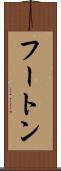 フートン Scroll