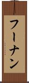フーナン Scroll