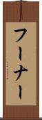 フーナー Scroll