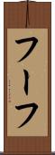 フーフ Scroll