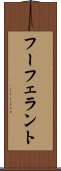 フーフェラント Scroll