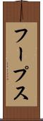 フープス Scroll