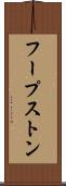 フープストン Scroll