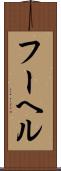 フーヘル Scroll