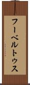 フーベルトゥス Scroll