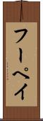 フーペイ Scroll