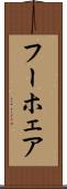 フーホェア Scroll