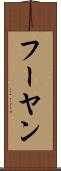 フーヤン Scroll
