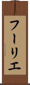 フーリエ Scroll