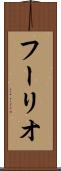 フーリオ Scroll