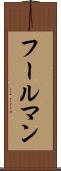 フールマン Scroll