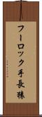 フーロック手長猿 Scroll