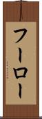 フーロー Scroll