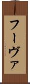 フーヴァ Scroll