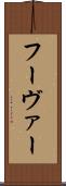 フーヴァー Scroll
