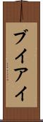 ブイアイ Scroll