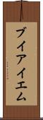 ブイアイエム Scroll