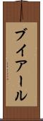 ブイアール Scroll