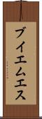 ブイエムエス Scroll
