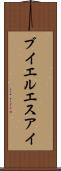ブイエルエスアイ Scroll