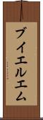 ブイエルエム Scroll