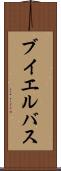 ブイエルバス Scroll