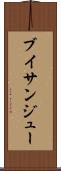 ブイサンジュー Scroll