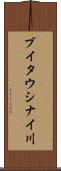 ブイタウシナイ川 Scroll