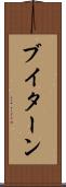 ブイターン Scroll