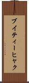 ブイティーヒャク Scroll