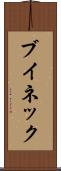 ブイネック Scroll