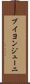 ブイヨンジューニ Scroll