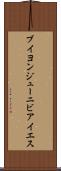 ブイヨンジューニビアイエス Scroll