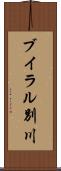 ブイラル別川 Scroll