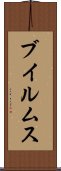ブイルムス Scroll