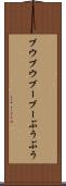 ブウブウ Scroll