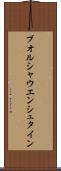 ブオルシャウエンシュタイン Scroll