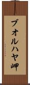 ブオルハヤ岬 Scroll