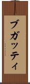 ブガッティ Scroll