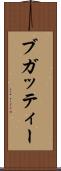 ブガッティー Scroll