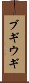 ブギウギ Scroll