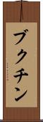 ブクチン Scroll
