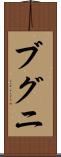 ブグニ Scroll