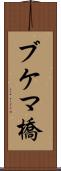 ブケマ橋 Scroll